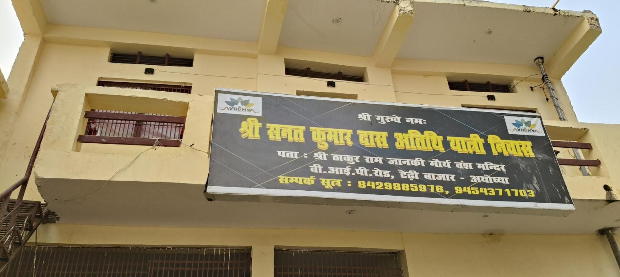 Sanat Kumar Das Yatri Niwas Ayodhya 外观 照片
